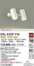 大光　スポットライト　DSL-5329YW