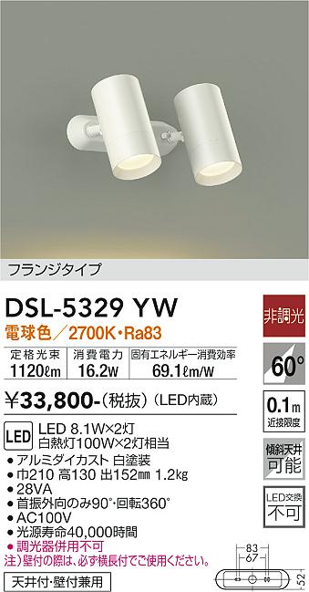 大光　スポットライト　DSL-5329YW