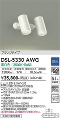 大光　スポットライト　DSL-5330AWG