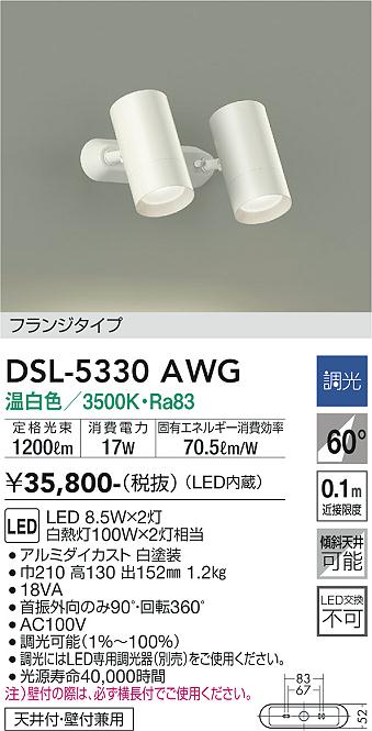 大光　スポットライト　DSL-5330AWG