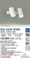 大光　スポットライト　DSL-5330WWG