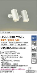 大光　スポットライト　DSL-5330YWG