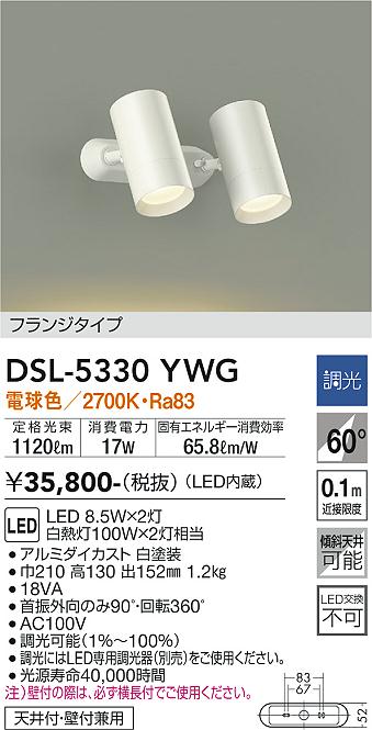 大光　スポットライト　DSL-5330YWG