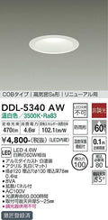 大光電機　ダウンライト　DDL-5340AW