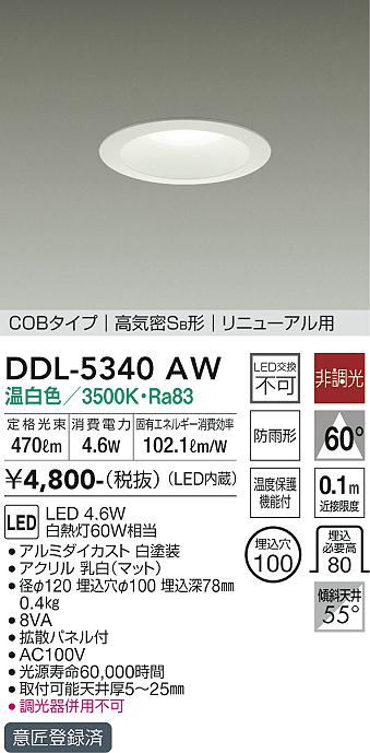 大光　ダウンライト　DDL-5340AW