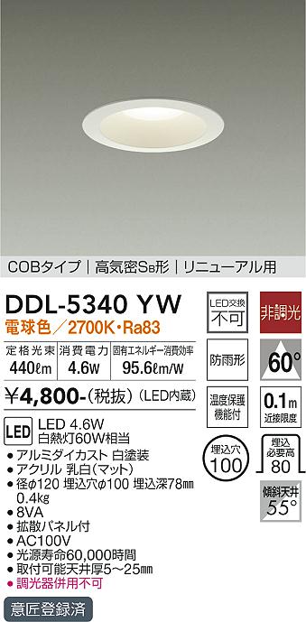 大光　ダウンライト　DDL-5340YW
