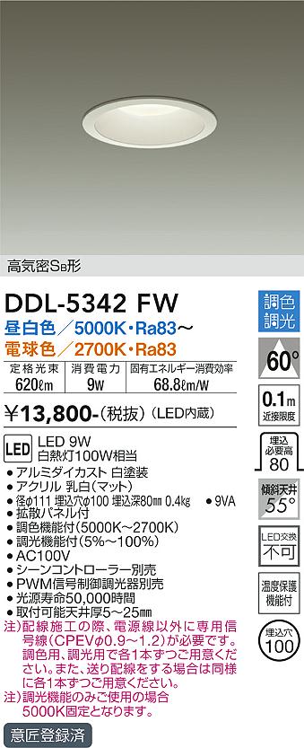 大光　ダウンライト　DDL-5342FW