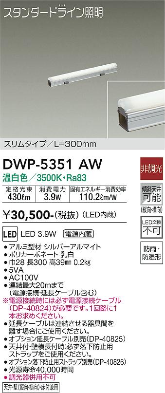 大光　間接照明用器具　DWP-5351AW