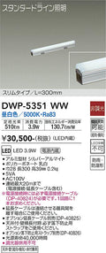 大光電機　間接照明用器具　DWP-5351WW
