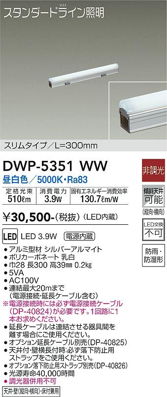 大光　間接照明用器具　DWP-5351WW
