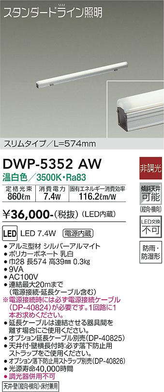 大光　間接照明用器具　DWP-5352AW