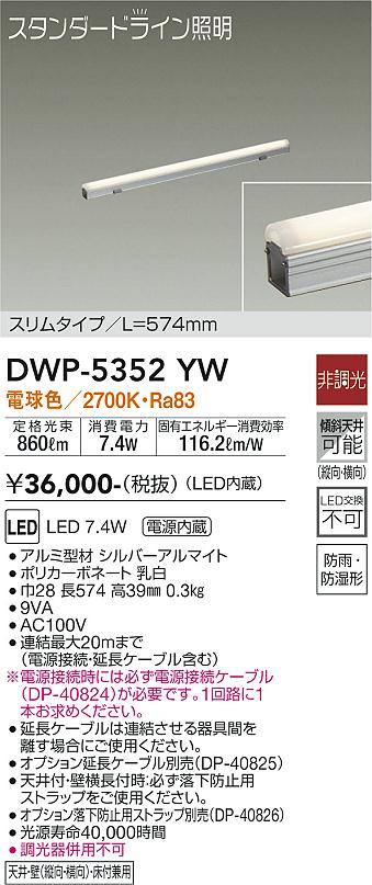 大光　間接照明用器具　DWP-5352YW