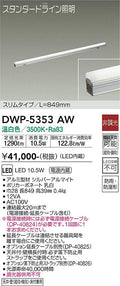 大光電機　間接照明用器具　DWP-5353AW