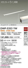 大光電機　間接照明用器具　DWP-5353YW