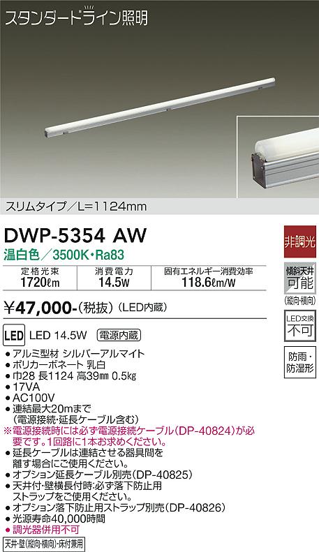 大光　間接照明用器具　DWP-5354AW