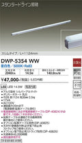 大光電機　間接照明用器具　DWP-5354WW