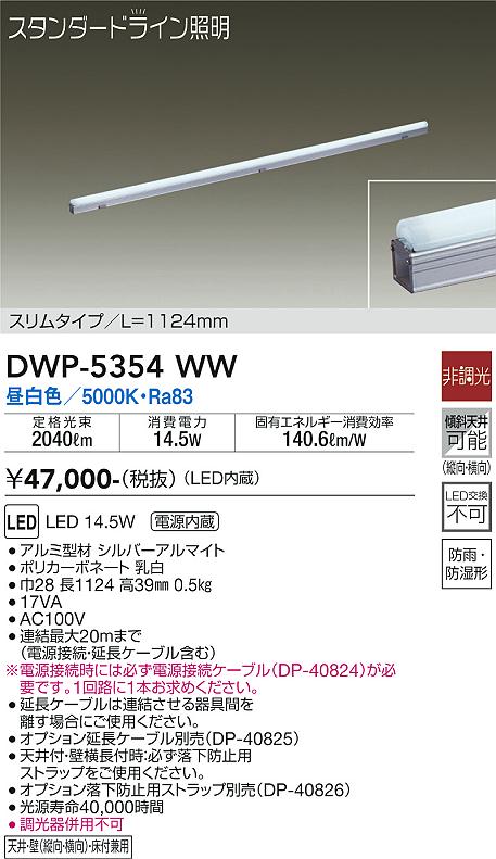 大光　間接照明用器具　DWP-5354WW