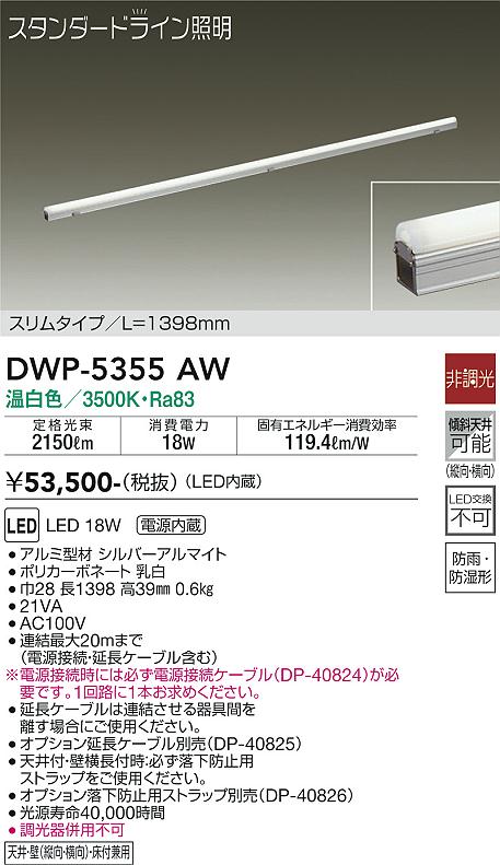 大光　間接照明用器具　DWP-5355AW