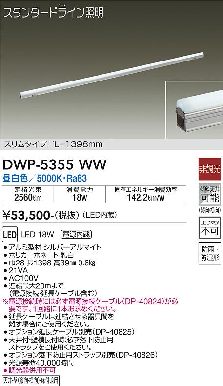 大光　間接照明用器具　DWP-5355WW