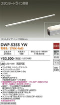 大光電機　間接照明用器具　DWP-5355YW