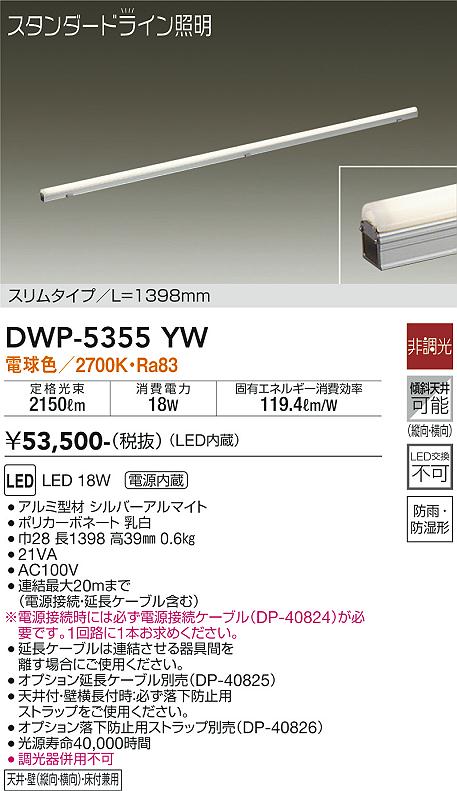 大光　間接照明用器具　DWP-5355YW