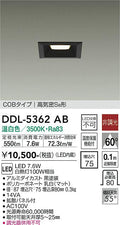 大光電機　ダウンライト　DDL-5362AB