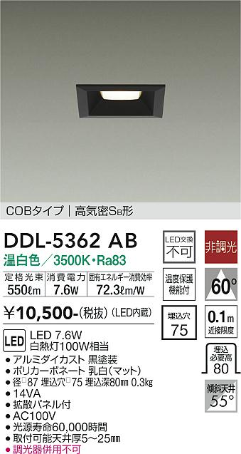 大光　ダウンライト　DDL-5362AB