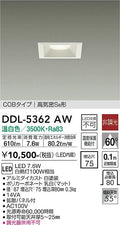 大光電機　ダウンライト　DDL-5362AW