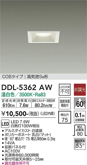 大光　ダウンライト　DDL-5362AW