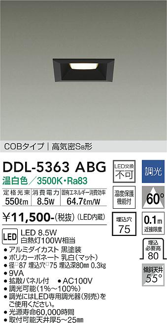 大光　ダウンライト　DDL-5363ABG