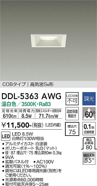 大光　ダウンライト　DDL-5363AWG