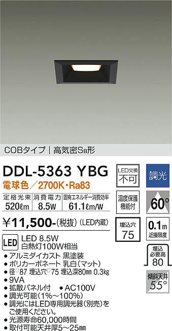 大光　ダウンライト　DDL-5363YBG