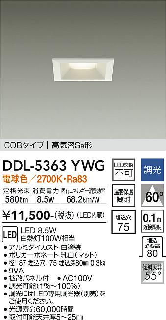 大光　ダウンライト　DDL-5363YWG