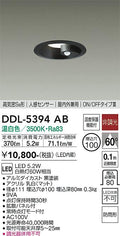 大光電機　ダウンライト　DDL-5394AB