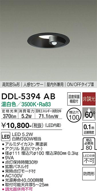 大光　ダウンライト　DDL-5394AB