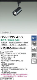 大光　スポットライト　DSL-5395ABG