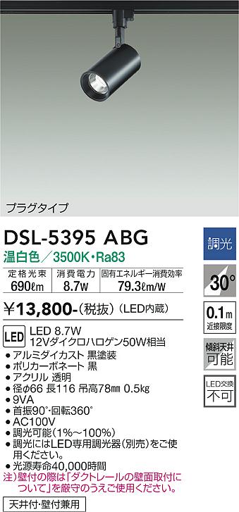 大光　スポットライト　DSL-5395ABG