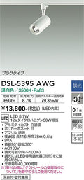 大光　スポットライト　DSL-5395AWG