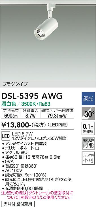 大光　スポットライト　DSL-5395AWG