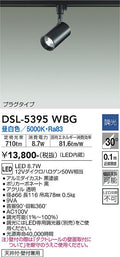 大光　スポットライト　DSL-5395WBG