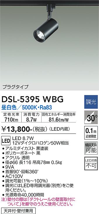 大光　スポットライト　DSL-5395WBG