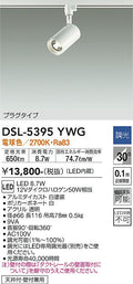 大光　スポットライト　DSL-5395YWG