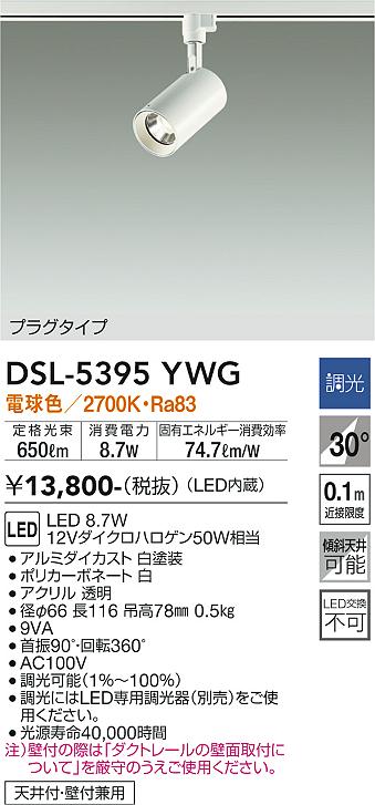 大光　スポットライト　DSL-5395YWG