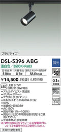 大光　スポットライト　DSL-5396ABG