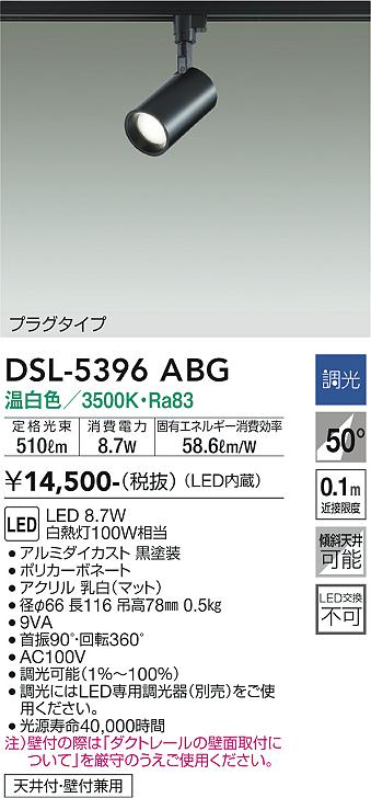 大光　スポットライト　DSL-5396ABG
