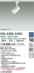 大光　スポットライト　DSL-5396AWG