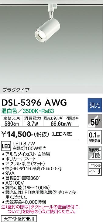 大光　スポットライト　DSL-5396AWG