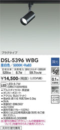 大光　スポットライト　DSL-5396WBG