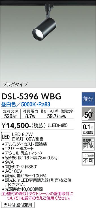 大光　スポットライト　DSL-5396WBG