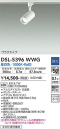 大光　スポットライト　DSL-5396WWG
